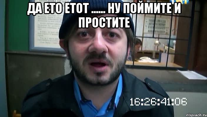 да ето етот ...... ну поймите и простите , Мем Бородач