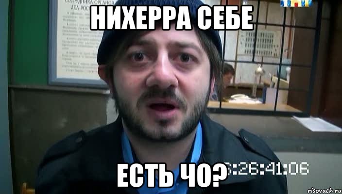 Нихерра себе Есть чо?, Мем Бородач