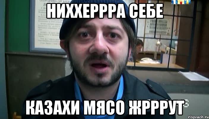 Ниххеррра себе Казахи мясо жрррут, Мем Бородач