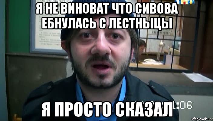 Я не виноват что Сивова ебнулась с лестныцы я просто сказал, Мем Бородач