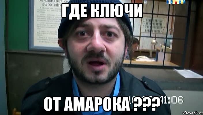где ключи от амарока ???, Мем Бородач