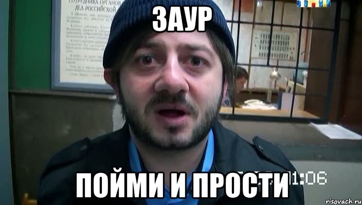 Заур Пойми и Прости, Мем Бородач