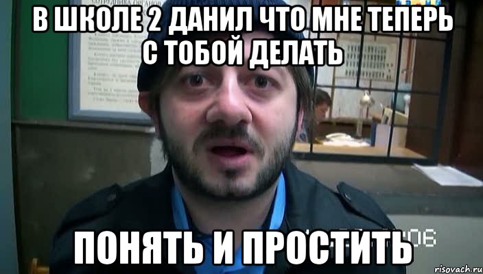 в школе 2 Данил что мне теперь с тобой делать понять и простить, Мем Бородач