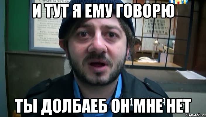 и тут я ему говорю ты долбаеб он мне нет, Мем Бородач