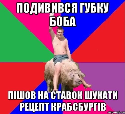 ПОДИВИВСЯ ГУБКУ БОБА ПІШОВ НА СТАВОК ШУКАТИ РЕЦЕПТ КРАБСБУРГІВ