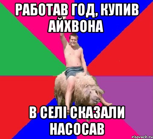 РАБОТАВ ГОД, КУПИВ АЙХВОНА В СЕЛІ СКАЗАЛИ НАСОСАВ
