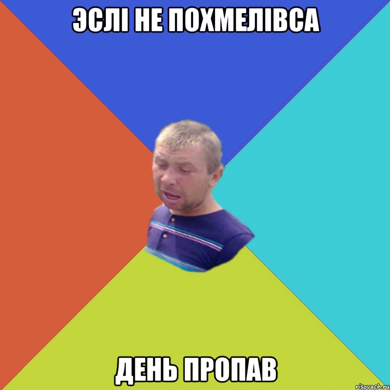 Эслі не похмелівса день пропав