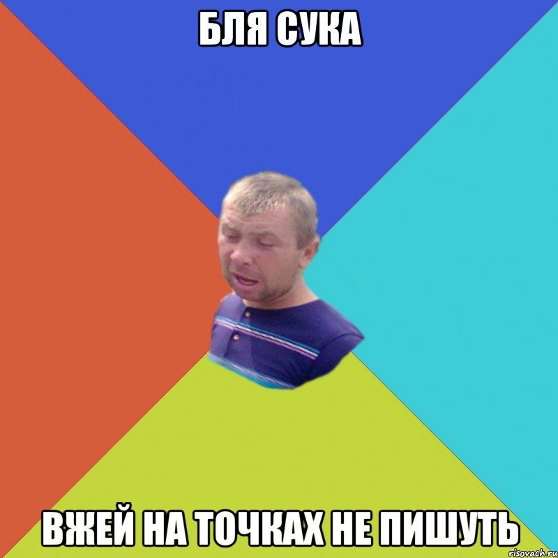 бля сука вжей на точках не пишуть