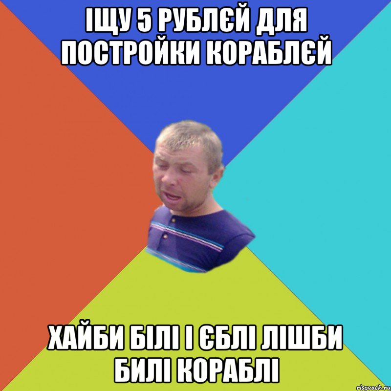 ІЩУ 5 РУБЛЄЙ ДЛЯ ПОСТРОЙКИ КОРАБЛЄЙ ХАЙБИ БІЛІ І ЄБЛІ ЛІШБИ БИЛІ КОРАБЛІ