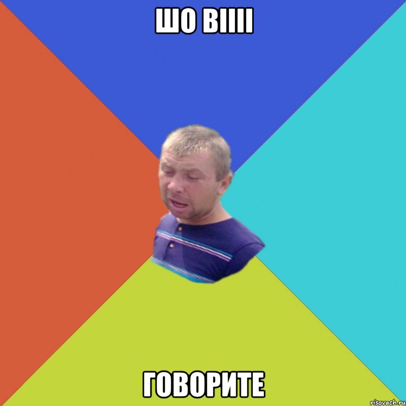 шо віііі говорите