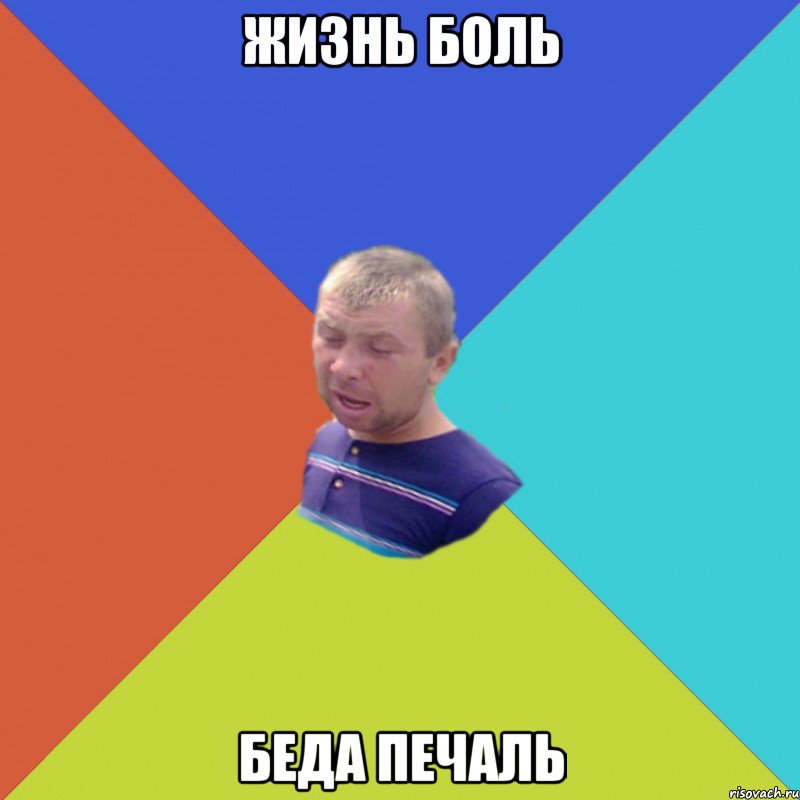 жизнь боль беда печаль