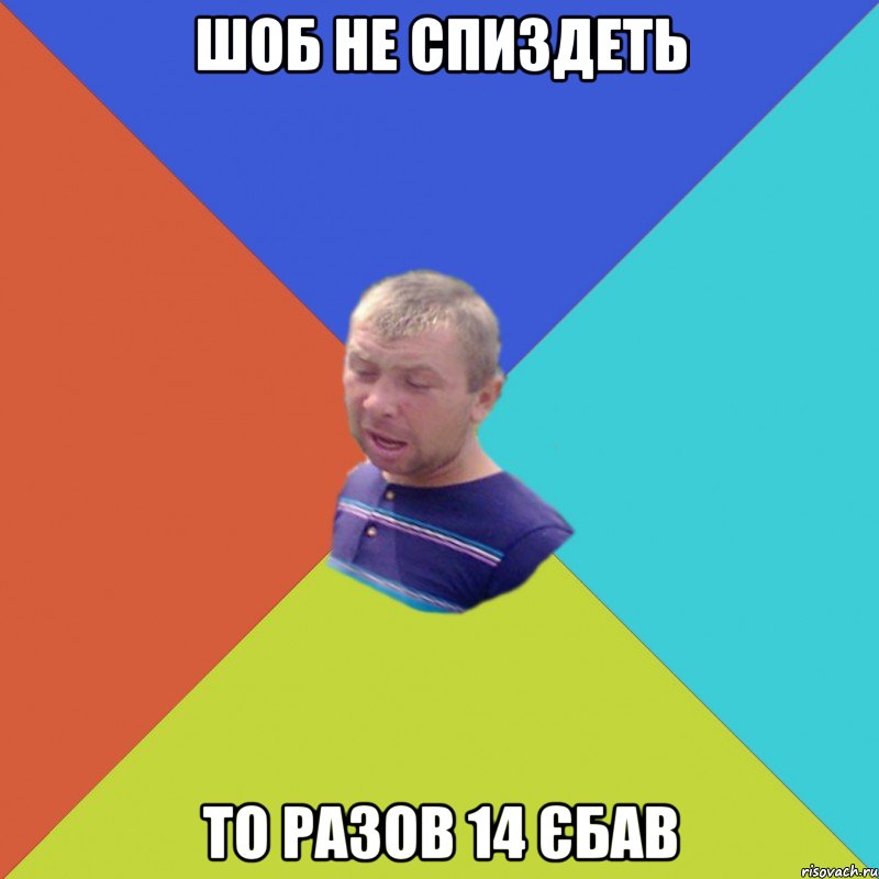 шоб не спиздеть то разов 14 єбав