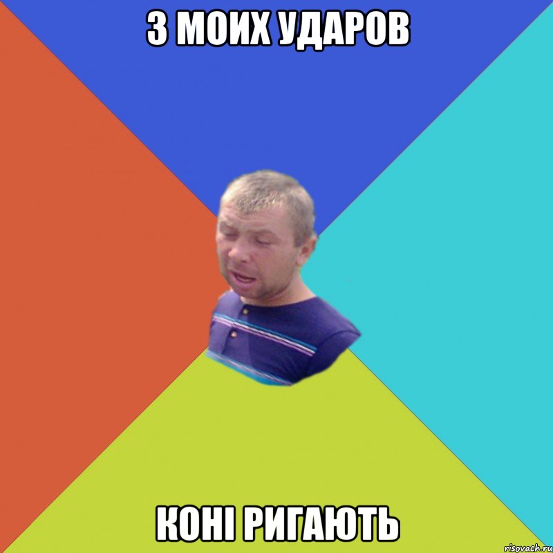з моих ударов коні ригають
