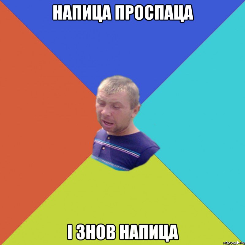 напица проспаца і знов напица