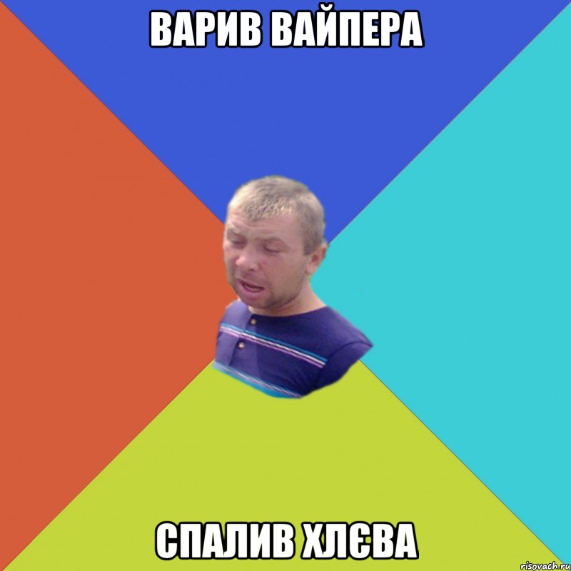 Варив вайпера спалив хлєва