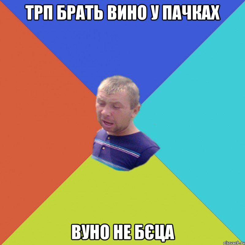 трп брать вино у пачках вуно не бєца