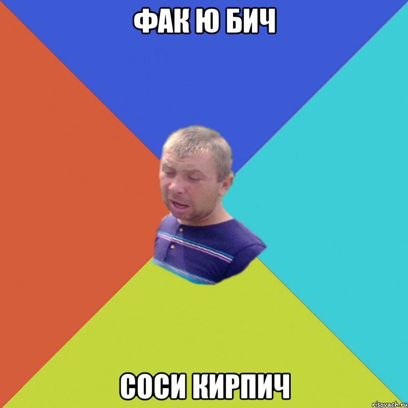 фак ю бич соси кирпич