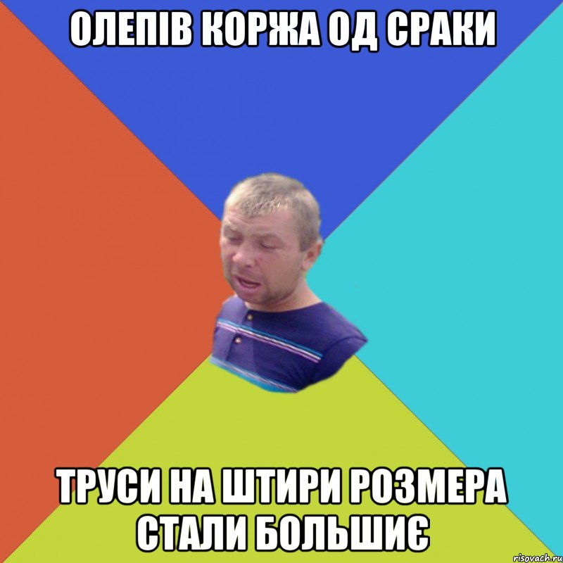 олепів коржа од сраки труси на штири розмера стали большиє