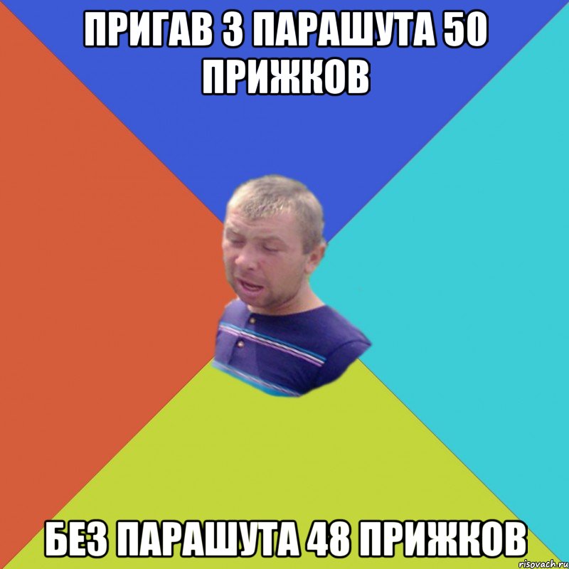 пригав з парашута 50 прижков без парашута 48 прижков