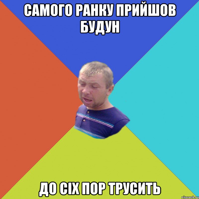 самого ранку прийшов будун до сіх пор трусить