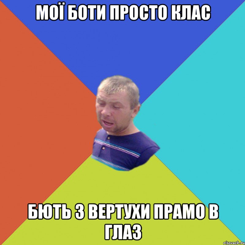 мої боти просто клас бють з вертухи прамо в глаз