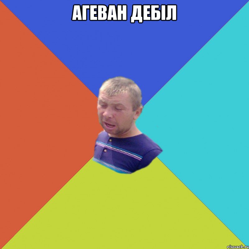 агеван дебіл 