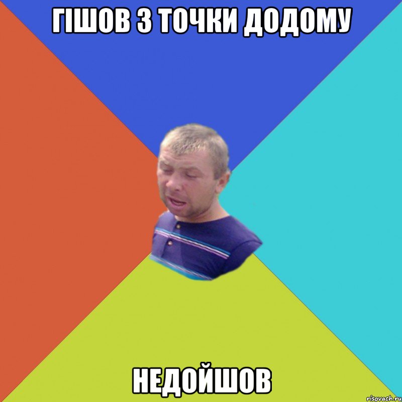 гішов з точки додому недойшов