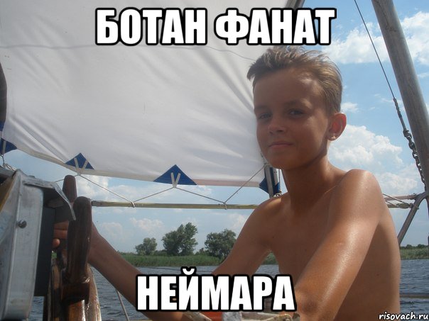 Ботан фанат Неймара