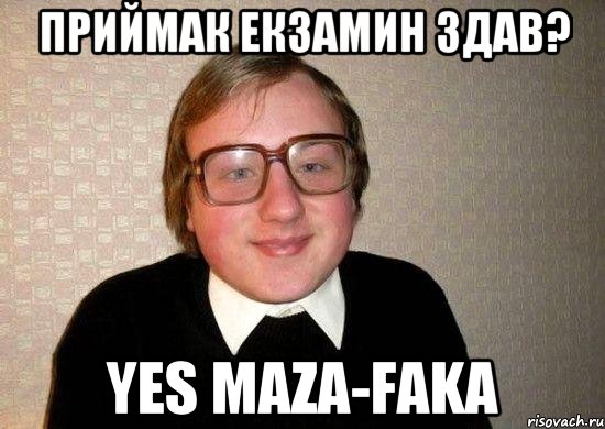 Приймак екзамин здав? YES maza-faka, Мем Ботан