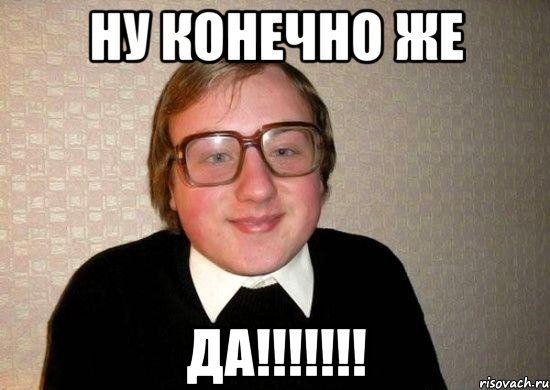 Ну конечно же Да!!!!!!!, Мем Ботан