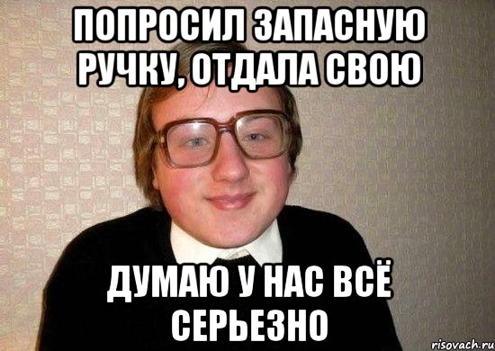 ПОПРОСИЛ ЗАПАСНУЮ РУЧКУ, ОТДАЛА СВОЮ ДУМАЮ У НАС ВСЁ СЕРЬЕЗНО, Мем Ботан