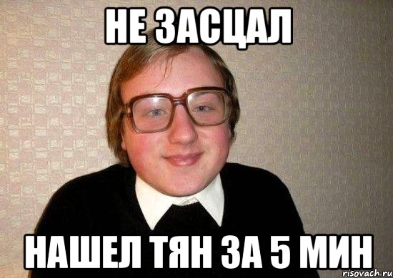 не засцал нашел тян за 5 мин, Мем Ботан