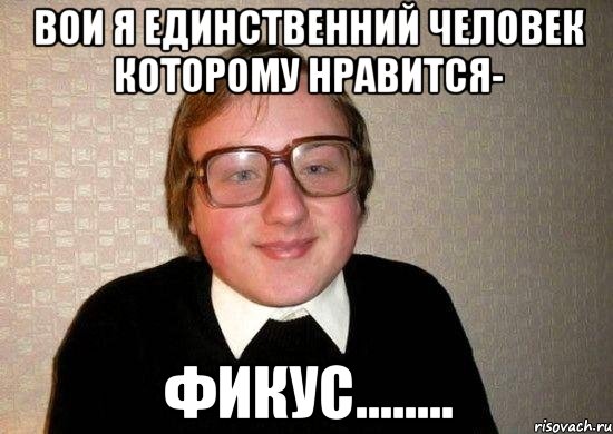 Вои я единственний человек которому нравится- фикус........, Мем Ботан