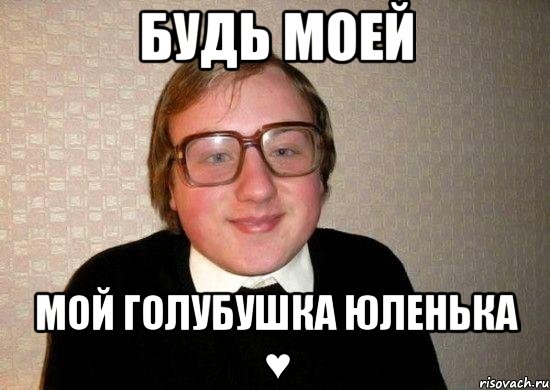 Будь моей мой голубушка Юленька ♥, Мем Ботан