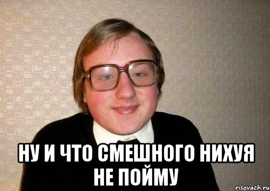  НУ И ЧТО СМЕШНОГО НИХУЯ НЕ ПОЙМУ, Мем Ботан