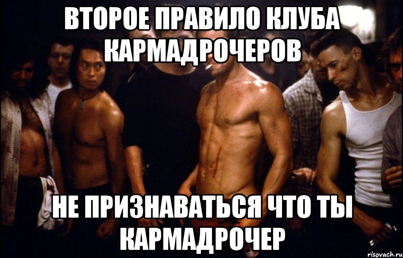 Второе правило клуба кармадрочеров Не признаваться что ты кармадрочер