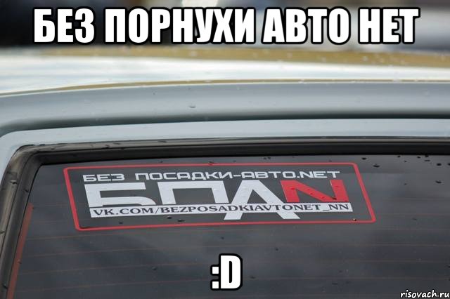 без порнухи авто нет :D, Мем БПАН