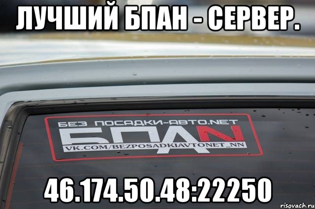Лучший Бпан - Сервер. 46.174.50.48:22250, Мем БПАН