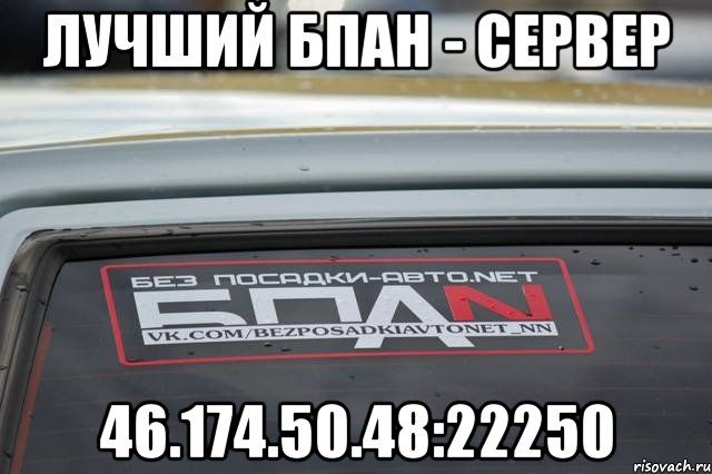 Лучший Бпан - Сервер 46.174.50.48:22250, Мем БПАН