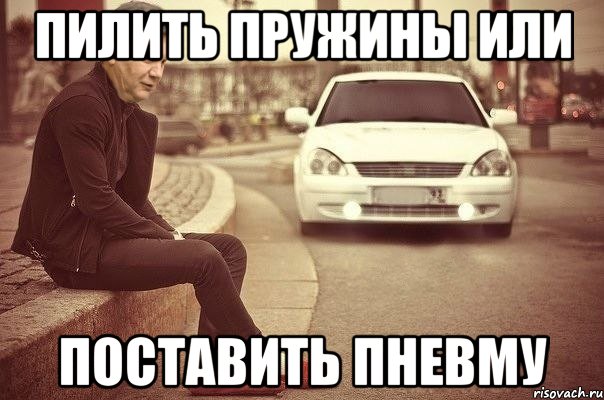 ПИЛИТЬ ПРУЖИНЫ ИЛИ ПОСТАВИТЬ ПНЕВМУ