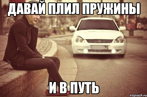 давай плил пружины и в путь