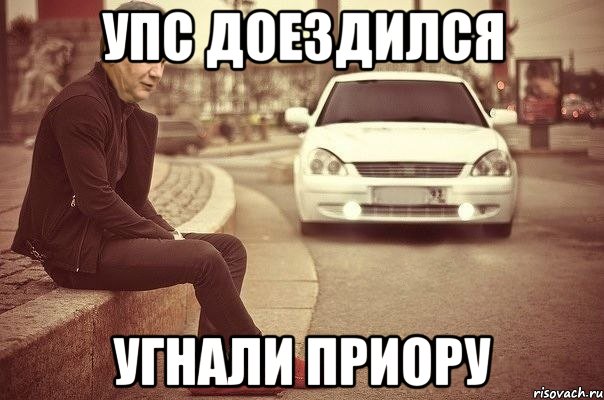 упс доездился угнали приору
