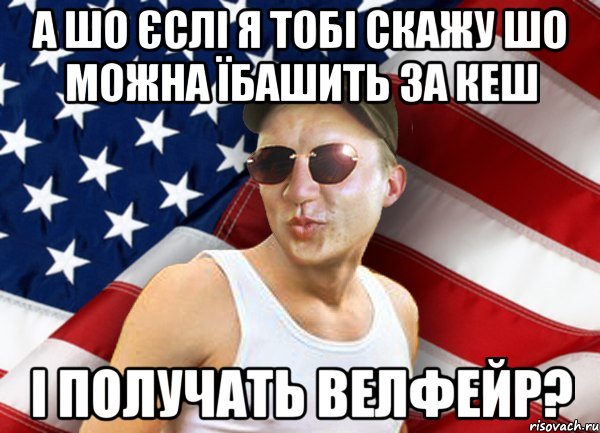 а шо єслі я тобі скажу шо можна їбашить за кеш і получать велфейр?, Мем brandnewsiryoga