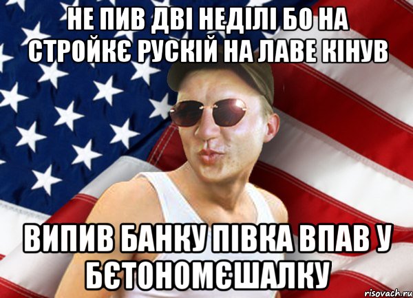 не пив дві неділі бо на стройкє рускій на лаве кінув випив банку півка впав у бєтономєшалку, Мем brandnewsiryoga