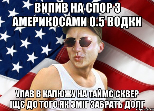 випив на спор з америкосами 0.5 водки упав в калюжу на таймс сквер іщє до того як зміг забрать долг, Мем brandnewsiryoga