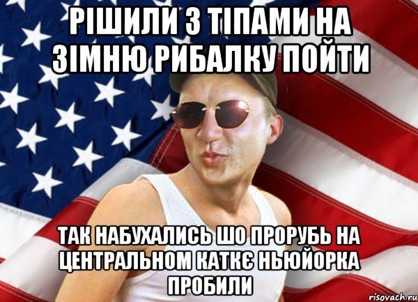 рішили з тіпами на зімню рибалку пойти так набухались шо прорубь на центральном каткє ньюйорка пробили, Мем brandnewsiryoga