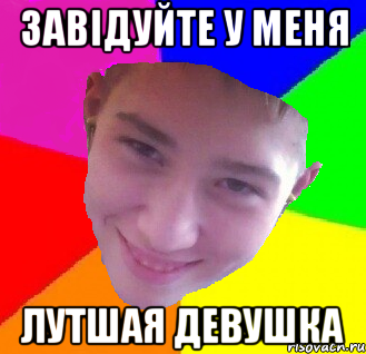 Завідуйте у меня лутшая девушка