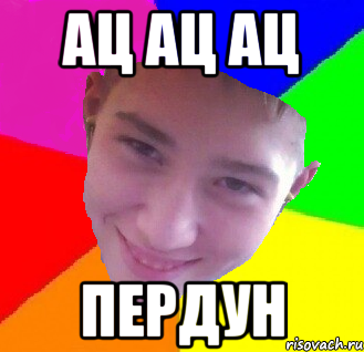 Ац ац ац пердун