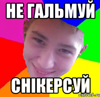 Не гальмуй снікерсуй