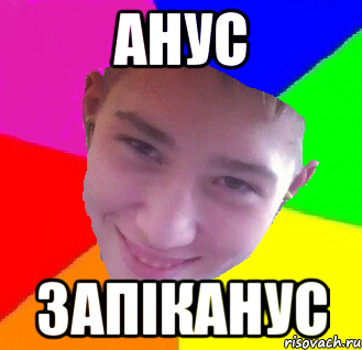 Анус запіканус